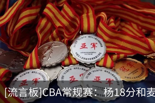 [流言板]CBA常规赛：杨18分&麦克维恩18分，新疆半场54-54战平天津